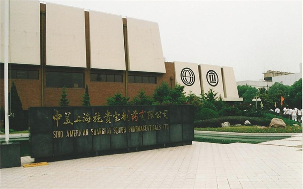 1982年，國(guó)藥外貿(mào)與百時(shí)美施貴寶公司合資建立中美上海施貴寶制藥有限公司，中美上海施貴寶是中國(guó)第一家中美合資制藥公司。.jpg