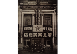 1949年10月28日，東北藥房全體同志攝影紀念