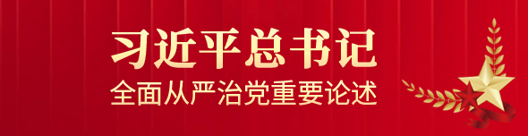 習近平總書記全面從嚴治黨重要論述