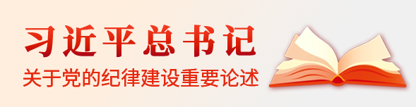 習近平總書記關于黨的紀律建設重要論述