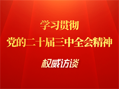 學(xué)習(xí)貫徹黨的二十屆三中全會精神權(quán)威訪談